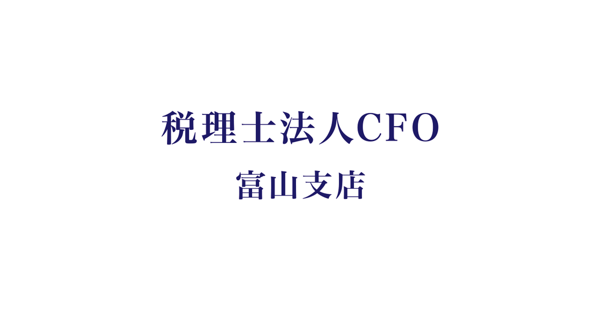 税理士法人CFO 富山支店